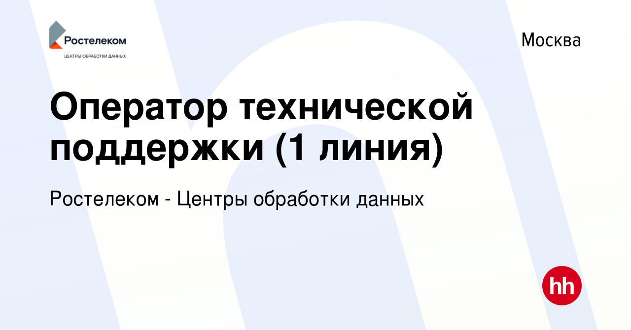 Вакансия Оператор технической поддержки (1 линия) в Москве, работа в  компании Ростелеком - Центры обработки данных (вакансия в архиве c 17  августа 2022)