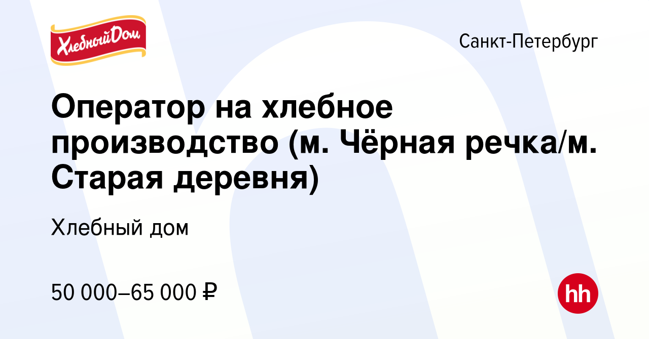 Вакансия Оператор на хлебное производство (м. Чёрная речка/м. Старая  деревня) в Санкт-Петербурге, работа в компании Хлебный дом (вакансия в  архиве c 28 декабря 2022)