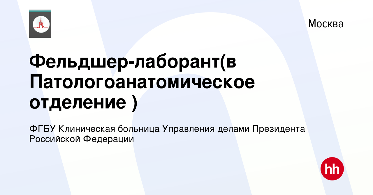 Вакансия Фельдшер-лаборант(в Патологоанатомическое отделение ) в Москве,  работа в компании ФГБУ Клиническая больница Управления делами Президента  Российской Федерации (вакансия в архиве c 9 декабря 2022)