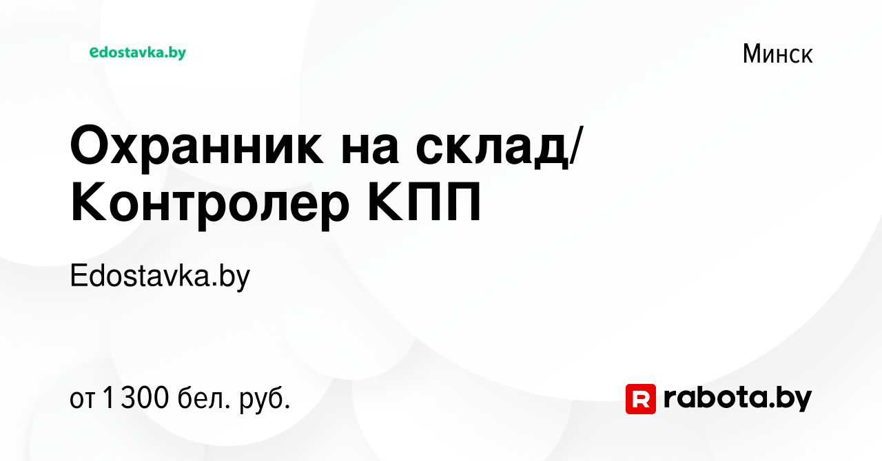 Вакансия Охранник на склад/ Контролер КПП в Минске, работа в компании  Edostavka.by