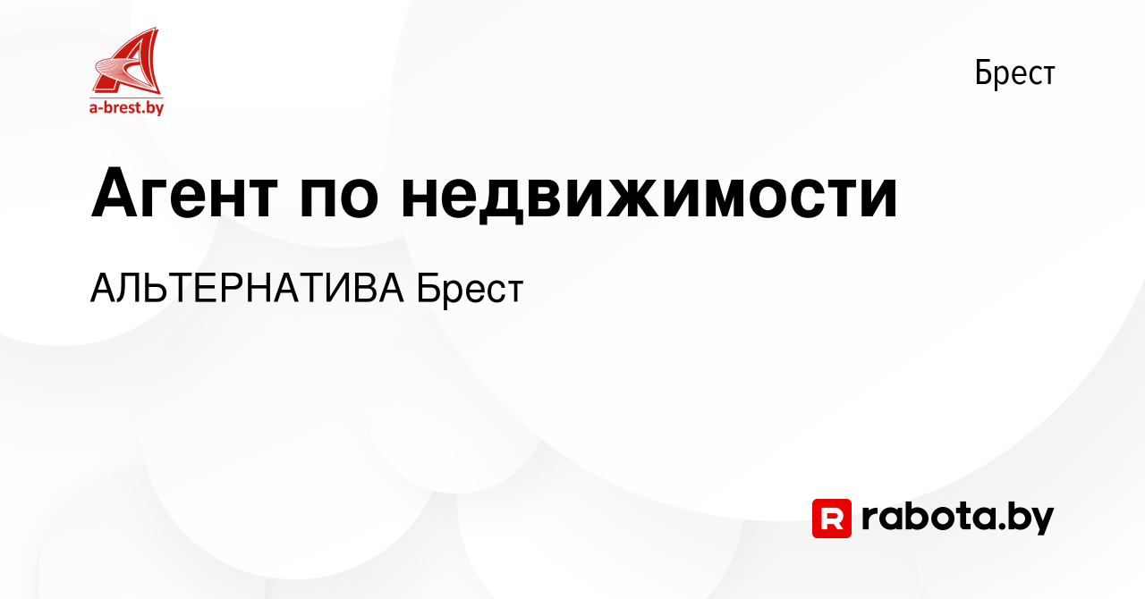 Вакансия Агент по недвижимости в Бресте, работа в компании АЛЬТЕРНАТИВА  Брест (вакансия в архиве c 17 августа 2022)