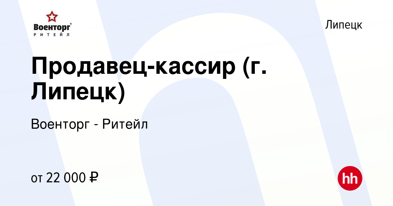 Вакансия Продавец-кассир (г. Липецк) в Липецке, работа в компании Военторг  - Ритейл (вакансия в архиве c 7 сентября 2022)