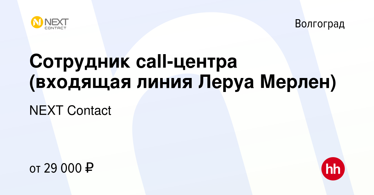 Вакансия Сотрудник call-центра (входящая линия Леруа Мерлен) в Волгограде,  работа в компании NEXT Contact (вакансия в архиве c 3 ноября 2022)