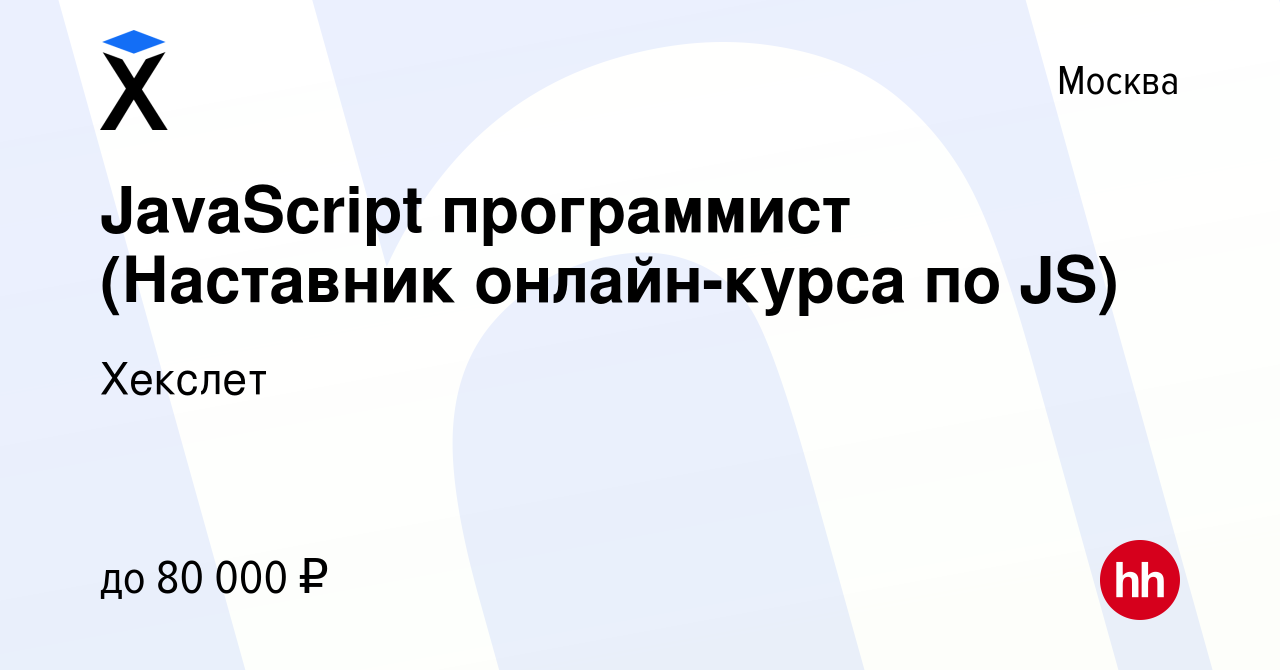 Вакансия JavaScript программист (Наставник онлайн-курса по JS) в Москве,  работа в компании Хекслет (вакансия в архиве c 20 февраля 2023)