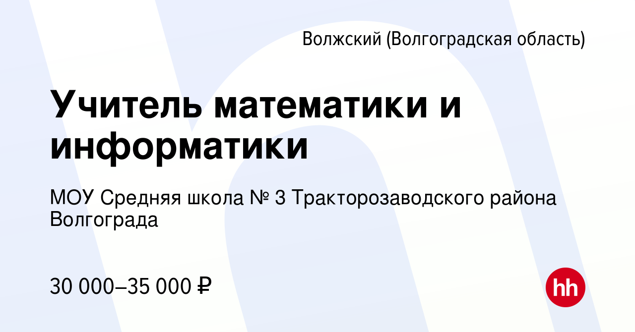 Вакансия Учитель математики и информатики в Волжском (Волгоградская  область), работа в компании МОУ Средняя школа № 3 Тракторозаводского района  Волгограда (вакансия в архиве c 17 августа 2022)