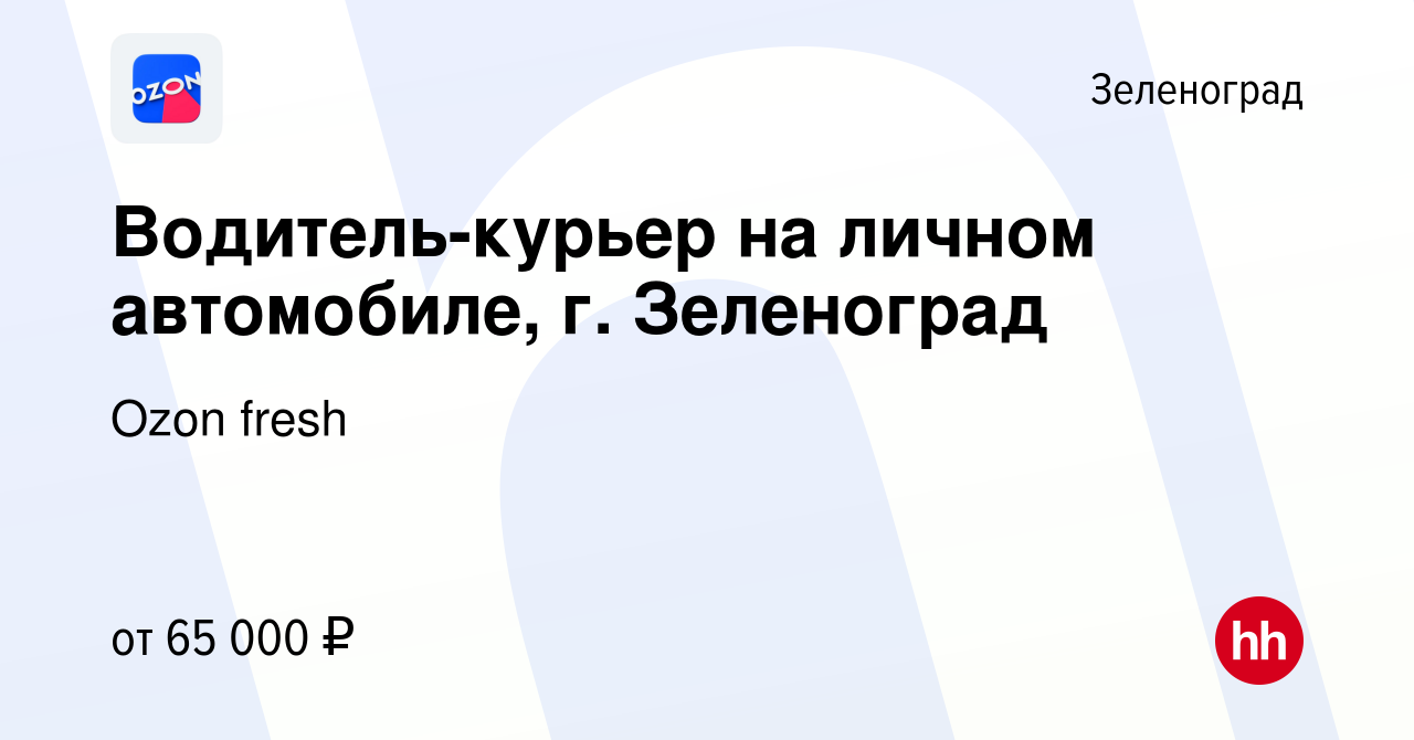 Вакансия Водитель-курьер на личном автомобиле, г. Зеленоград в Зеленограде,  работа в компании Ozon fresh (вакансия в архиве c 17 февраля 2023)