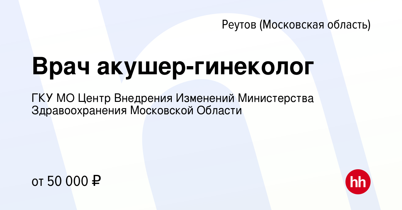 Вакансия Врач акушер-гинеколог в Реутове, работа в компании ГКУ МО Центр  Внедрения Изменений Министерства Здравоохранения Московской Области  (вакансия в архиве c 15 августа 2022)