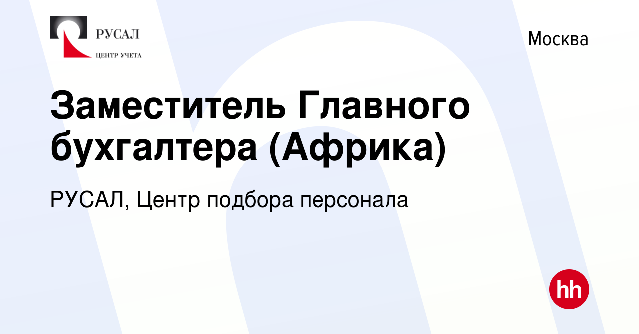 Вакансия Заместитель Главного бухгалтера (Африка) в Москве, работа в  компании РУСАЛ, Центр подбора персонала (вакансия в архиве c 15 октября  2022)