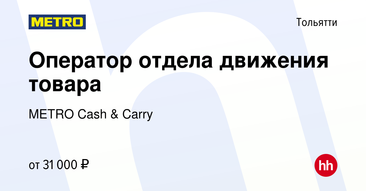 Вакансия Оператор отдела движения товара в Тольятти, работа в компании METRO  Cash & Carry (вакансия в архиве c 17 августа 2022)