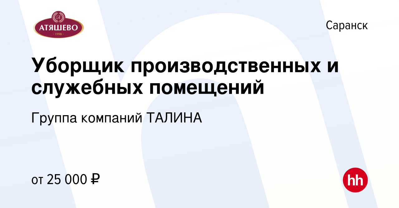 Вакансия Уборщик производственных и служебных помещений в Саранске, работа  в компании Группа компаний ТАЛИНА (вакансия в архиве c 17 августа 2022)