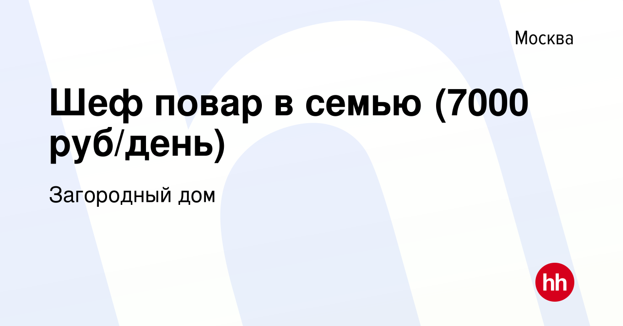 Вакансия Шеф повар в семью (7000 руб/день) в Москве, работа в компании  Загородный дом (вакансия в архиве c 12 августа 2022)