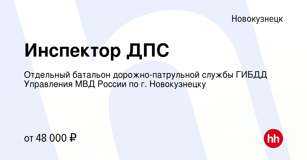 Вакансия Инспектор ДПС в Новокузнецке, работа в компании Отдельный батальон  дорожно-патрульной службы ГИБДД Управления МВД России по г. Новокузнецку  (вакансия в архиве c 17 августа 2022)