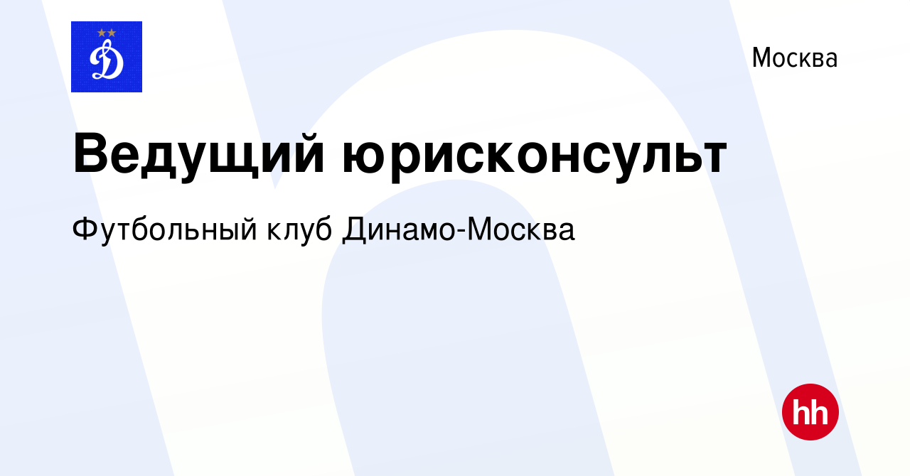 Вакансия Ведущий юрисконсульт в Москве, работа в компании Футбольный клуб  Динамо-Москва (вакансия в архиве c 28 июля 2022)