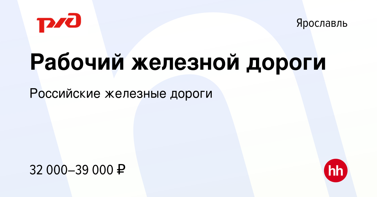 Вакансия Рабочий железной дороги в Ярославле, работа в компании Российские  железные дороги (вакансия в архиве c 17 августа 2022)