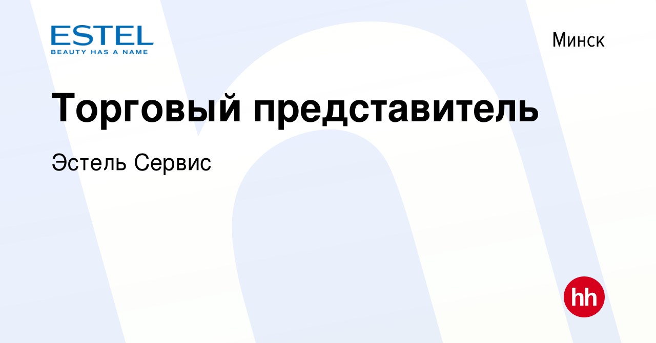 Вакансия Торговый представитель в Минске, работа в компании Эстель Сервис  (вакансия в архиве c 17 августа 2022)