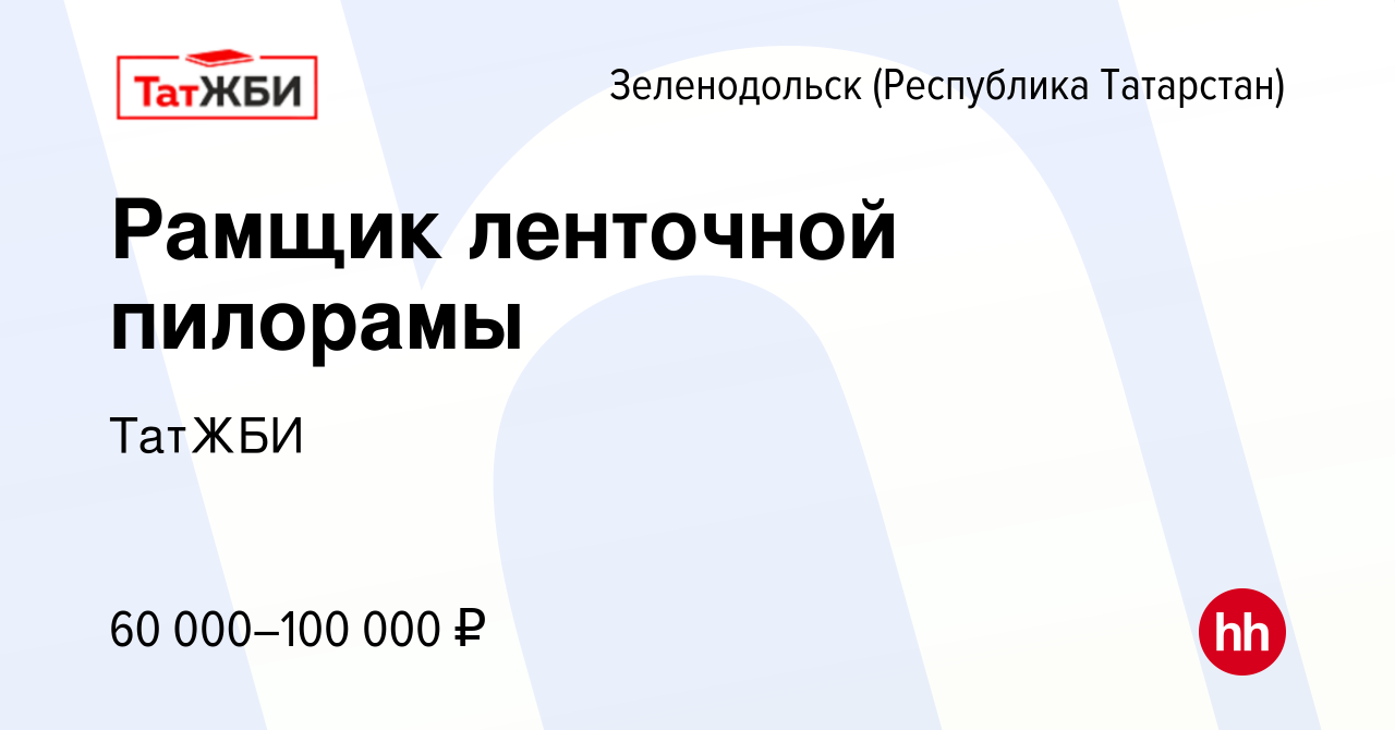 Вакансия Рамщик ленточной пилорамы в Зеленодольске (Республике Татарстан),  работа в компании ТатЖБИ (вакансия в архиве c 17 августа 2022)