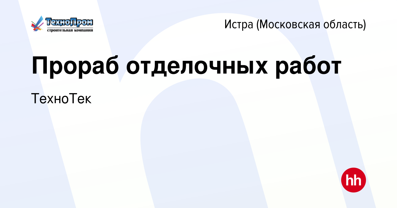 Вакансия Прораб отделочных работ в Истре, работа в компании ТехноТек  (вакансия в архиве c 17 августа 2022)