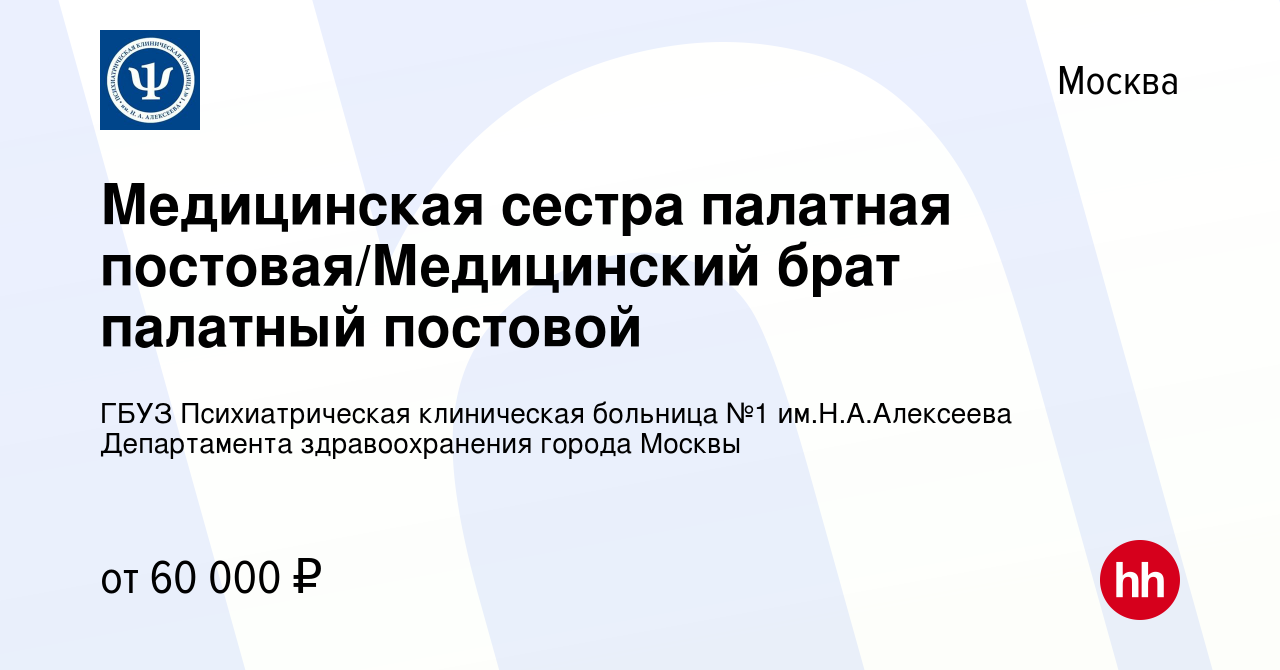 Вакансия Медицинская сестра палатная постовая/Медицинский брат палатный  постовой в Москве, работа в компании ГБУЗ Психиатрическая клиническая  больница №1 им.Н.А.Алексеева Департамента здравоохранения города Москвы  (вакансия в архиве c 7 сентября 2022)