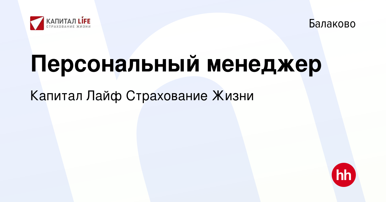 Вакансия Персональный менеджер в Балаково, работа в компании Капитал Лайф  Страхование Жизни (вакансия в архиве c 20 июля 2022)