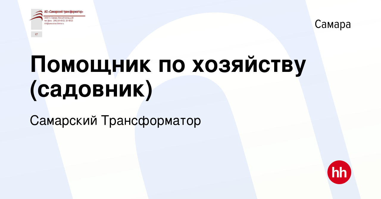 Вакансия Помощник по хозяйству (садовник) в Самаре, работа в компании  Самарский Трансформатор (вакансия в архиве c 17 августа 2022)