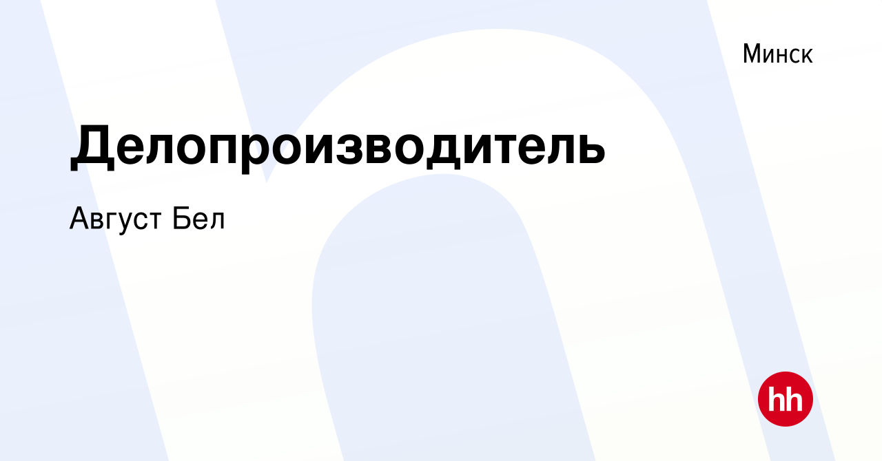 Вакансия Делопроизводитель в Минске, работа в компании Август Бел (вакансия  в архиве c 17 августа 2022)