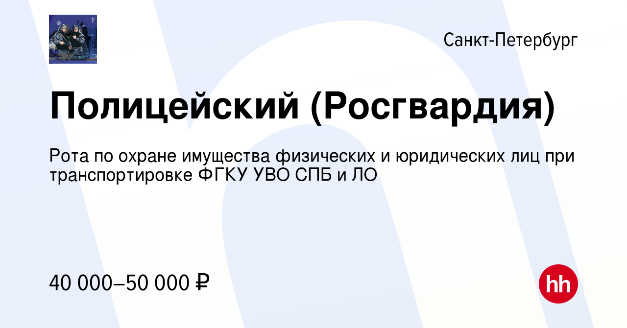 Вакансия Полицейский (Росгвардия) в Санкт-Петербурге, работа в компании  Рота по охране имущества физических и юридических лиц при транспортировке  ФГКУ УВО СПБ и ЛО (вакансия в архиве c 14 марта 2023)