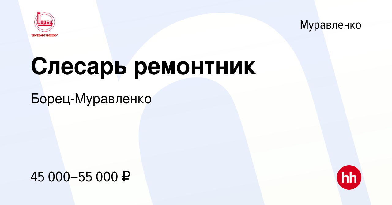 Вакансия Слесарь ремонтник в Муравленко, работа в компании Борец-Муравленко  (вакансия в архиве c 17 августа 2022)