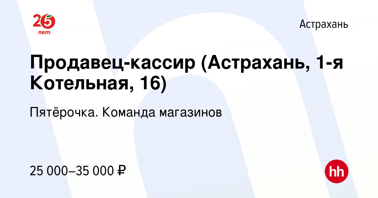 Вакансия Продавец-кассир (Астрахань, 1-я Котельная, 16) в Астрахани, работа  в компании Пятёрочка. Команда магазинов (вакансия в архиве c 6 апреля 2023)