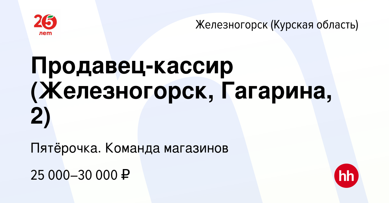 Вакансия Продавец-кассир (Железногорск, Гагарина, 2) в Железногорске, работа  в компании Пятёрочка. Команда магазинов (вакансия в архиве c 6 апреля 2023)