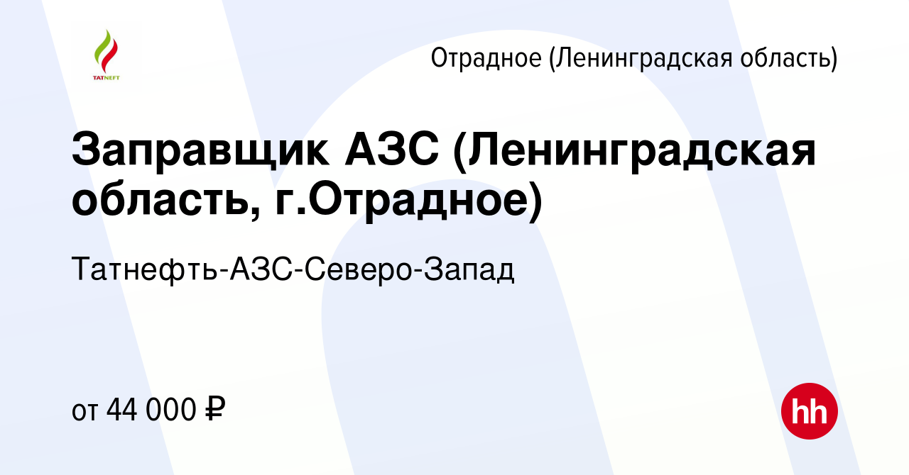 Вакансия Заправщик АЗС (Ленинградская область, г.Отрадное) в Отрадном  (Ленинградская область), работа в компании Татнефть-АЗС-Северо-Запад  (вакансия в архиве c 17 августа 2022)