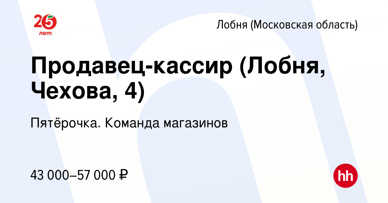 Вакансия Продавец-кассир (Лобня, Чехова, 4) в Лобне, работа в компании  Пятёрочка. Команда магазинов (вакансия в архиве c 4 мая 2023)