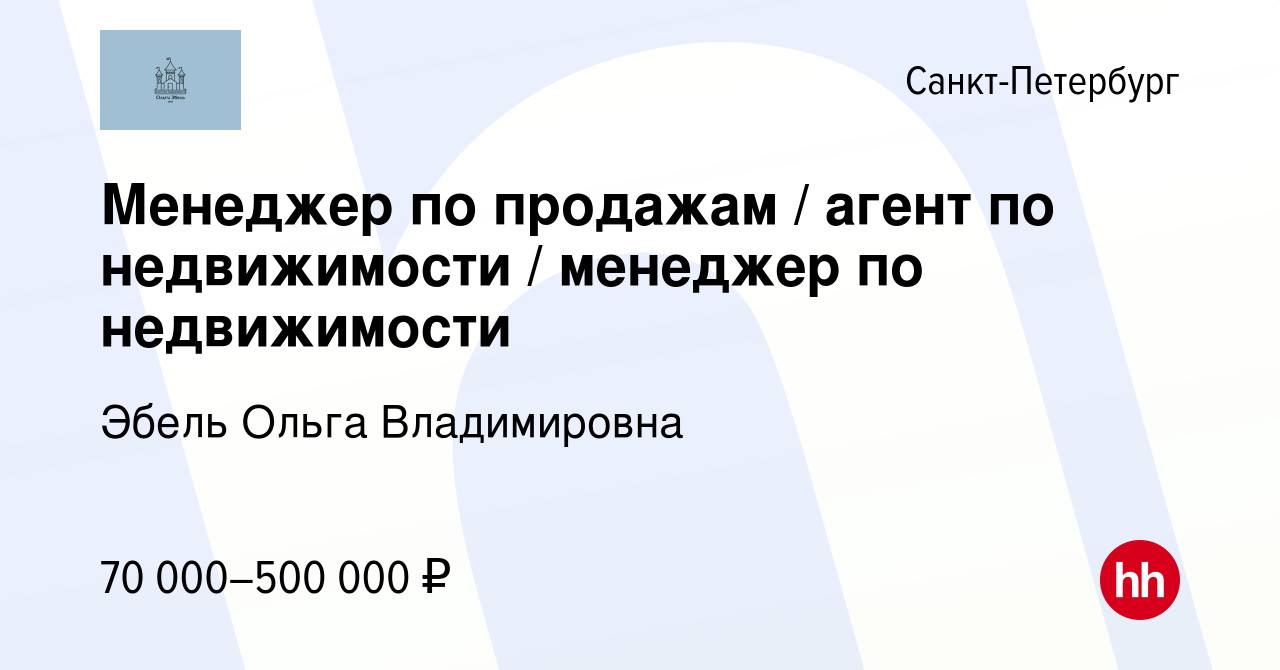 Вакансия Менеджер по продажам  агент по недвижимости  менеджер по недвижимости в Санкт-Петербурге, работа в компании Эбель Ольга Владимировна вакансия в архиве c 17 августа 2022