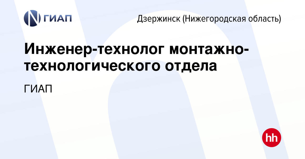 Вакансия Инженер-технолог монтажно-технологического отдела в Дзержинске,  работа в компании ГИАП (вакансия в архиве c 12 марта 2024)