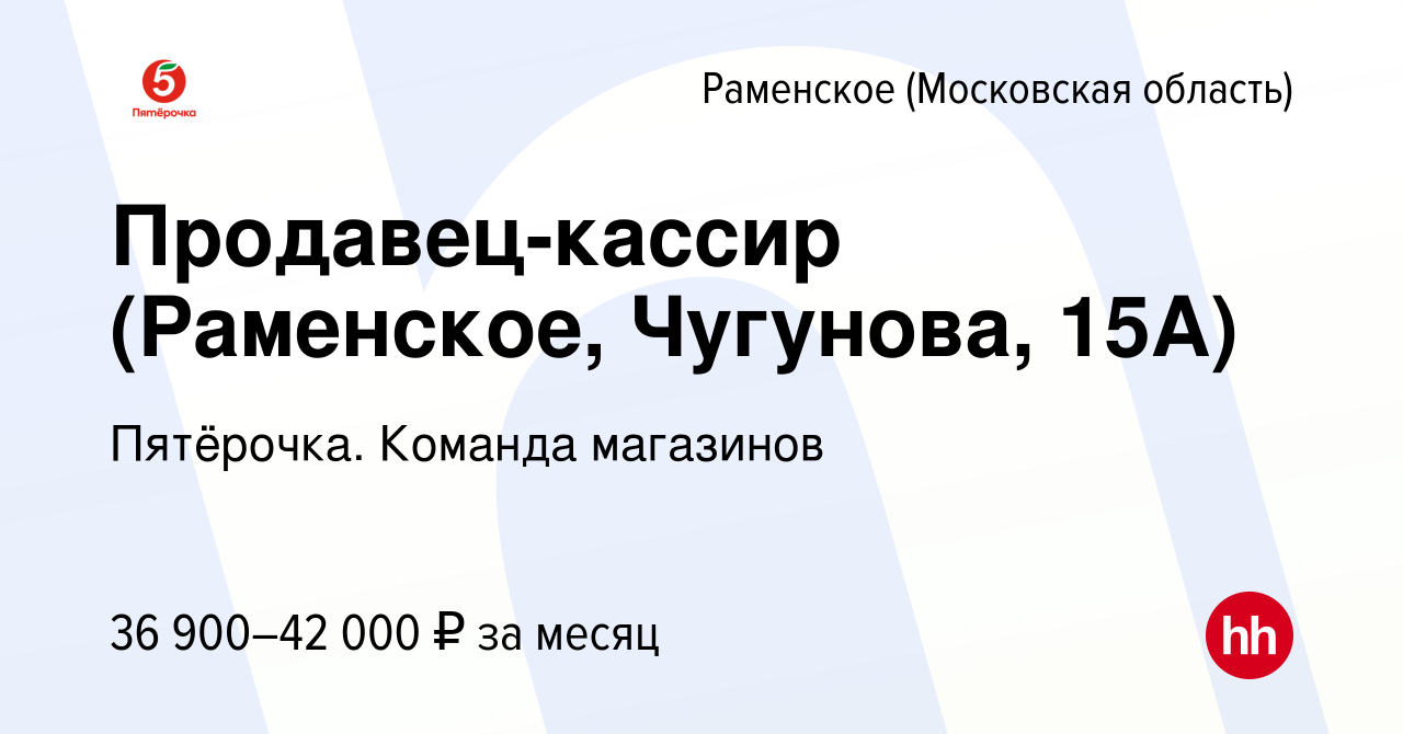 Вакансия Продавец-кассир (Раменское, Чугунова, 15А) в Раменском, работа в  компании Пятёрочка. Команда магазинов (вакансия в архиве c 12 мая 2023)