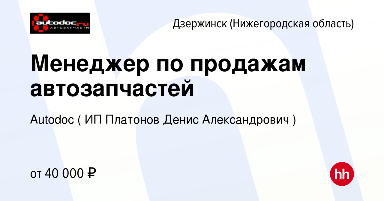 Вакансия Менеджер по продажам автозапчастей в Дзержинске, работа в компании  Autodoc ( ИП Платонов Денис Александрович ) (вакансия в архиве c 1 августа  2022)