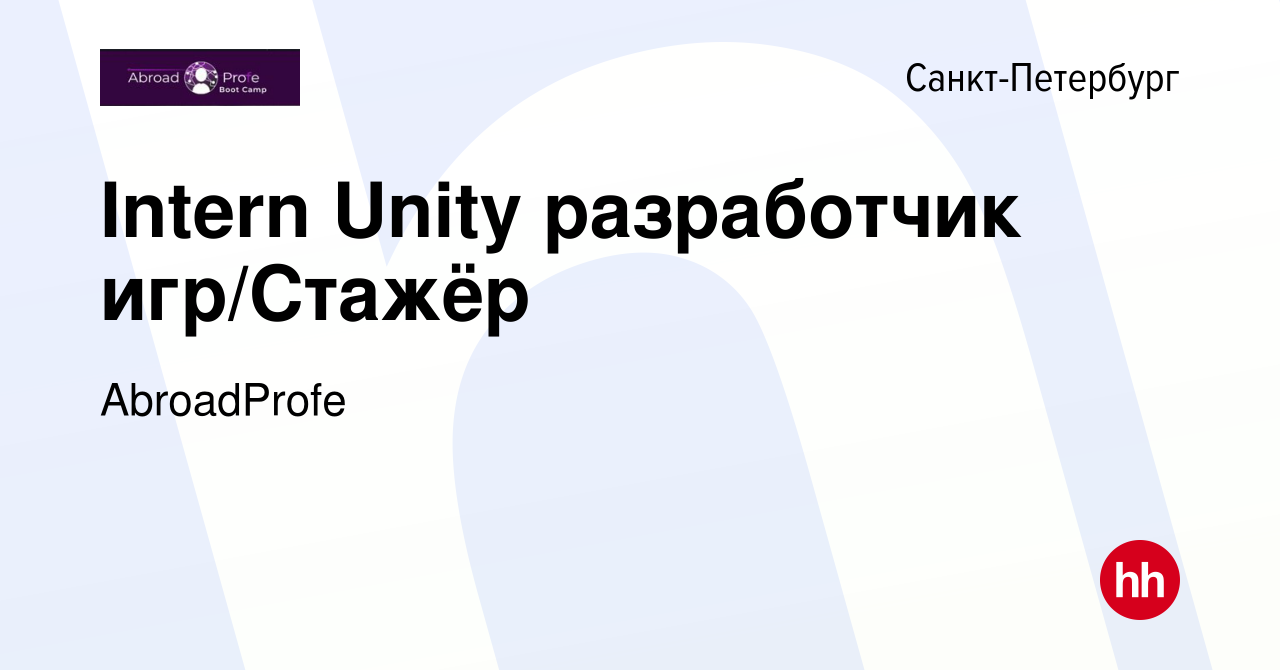 Вакансия Intern Unity разработчик игр/Стажёр в Санкт-Петербурге, работа в  компании AbroadProfe (вакансия в архиве c 12 сентября 2022)