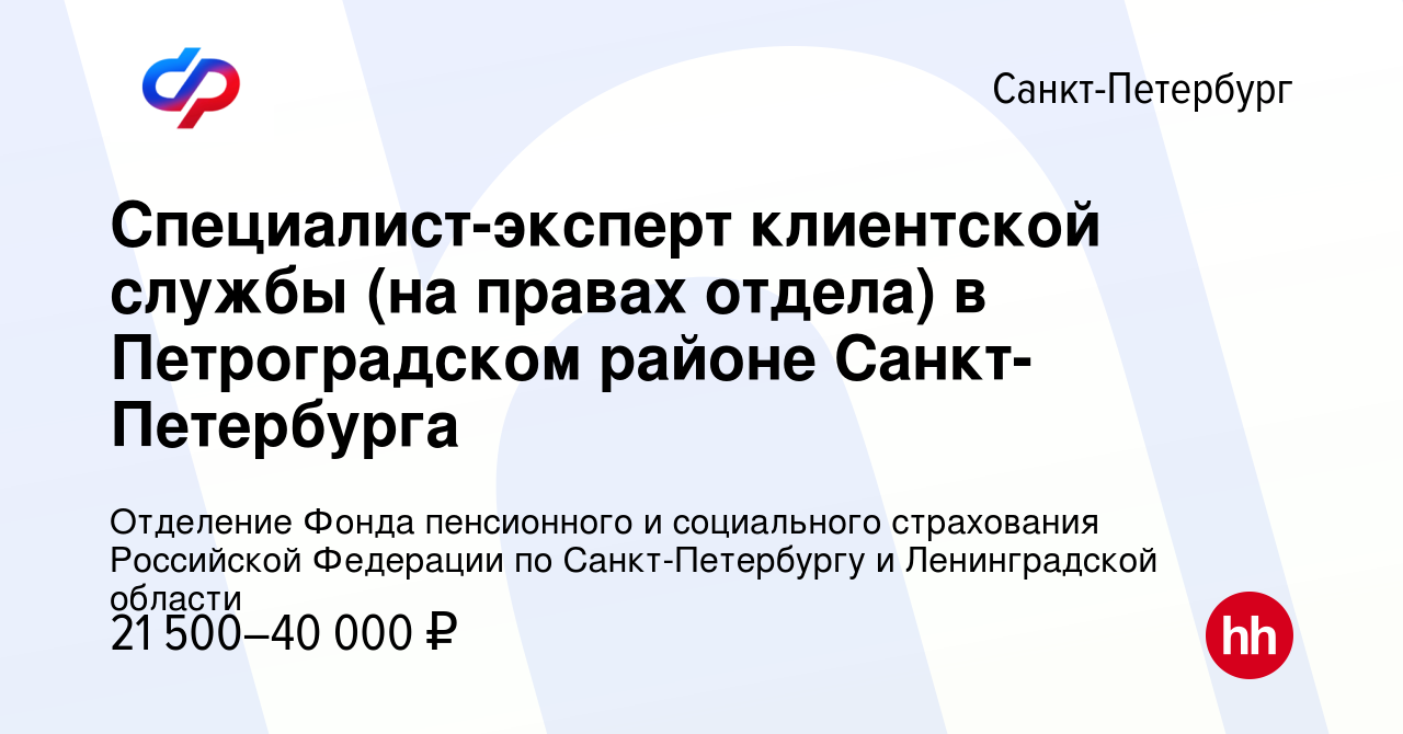 Вакансия Специалист-эксперт клиентской службы (на правах отдела) в Петроградском  районе Санкт-Петербурга в Санкт-Петербурге, работа в компании Отделение  Фонда пенсионного и социального страхования Российской Федерации по  Санкт-Петербургу и ...