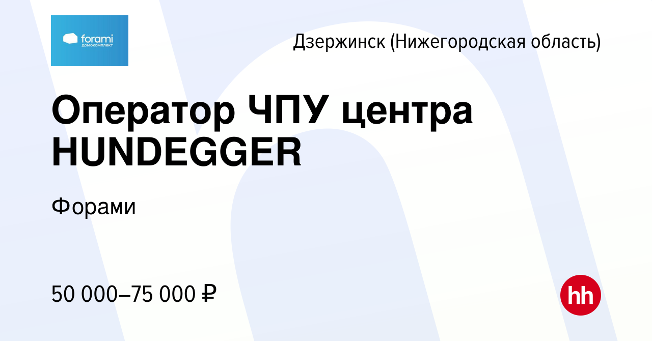 Вакансия Оператор ЧПУ центра HUNDEGGER в Дзержинске, работа в компании  Форами (вакансия в архиве c 17 августа 2022)