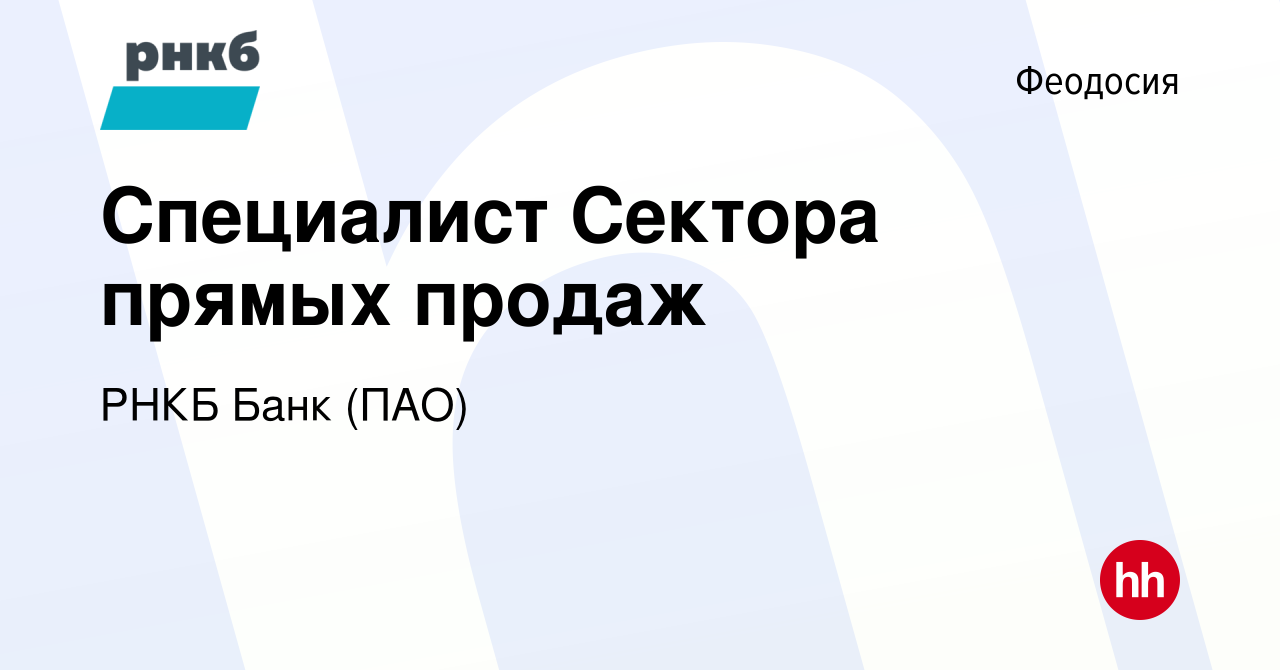 Вакансия Специалист Сектора прямых продаж в Феодосии, работа в компании РНКБ  Банк (ПАО) (вакансия в архиве c 16 сентября 2022)