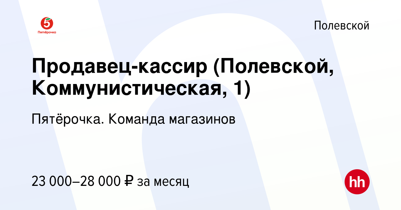 Вакансия Продавец-кассир (Полевской, Коммунистическая, 1) в Полевском,  работа в компании Пятёрочка. Команда магазинов (вакансия в архиве c 8  ноября 2022)