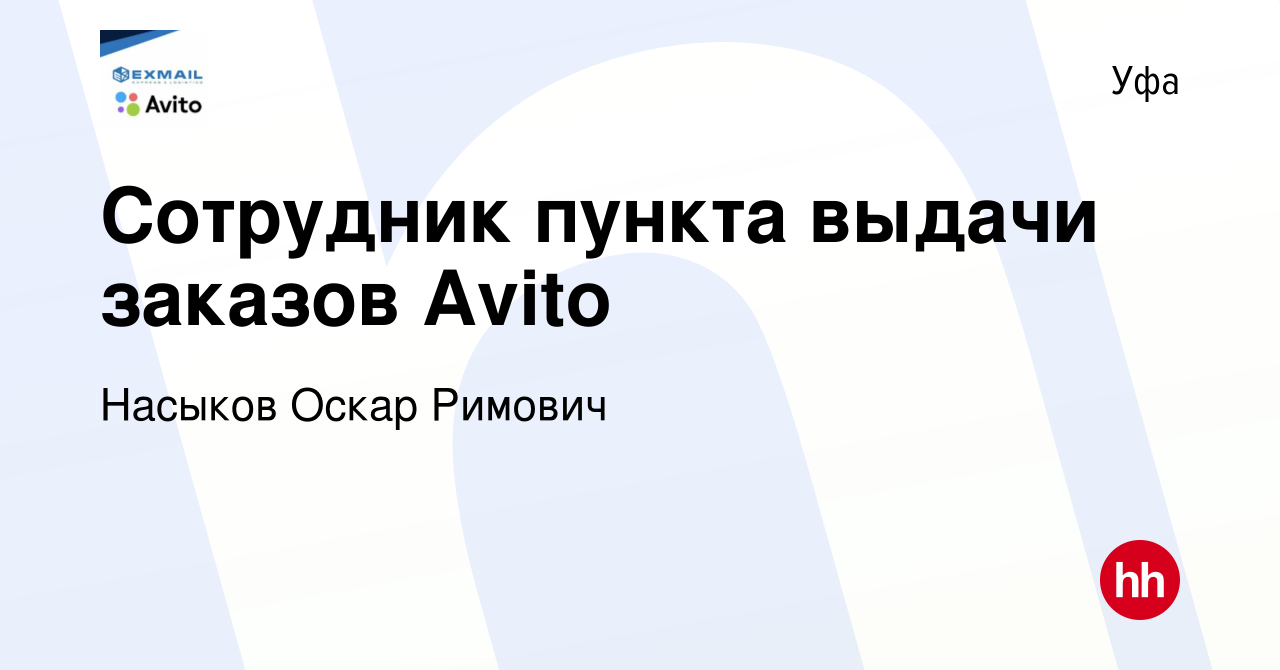 Вакансия Сотрудник пункта выдачи заказов Avito в Уфе, работа в компании  Насыков Оскар Римович (вакансия в архиве c 17 августа 2022)