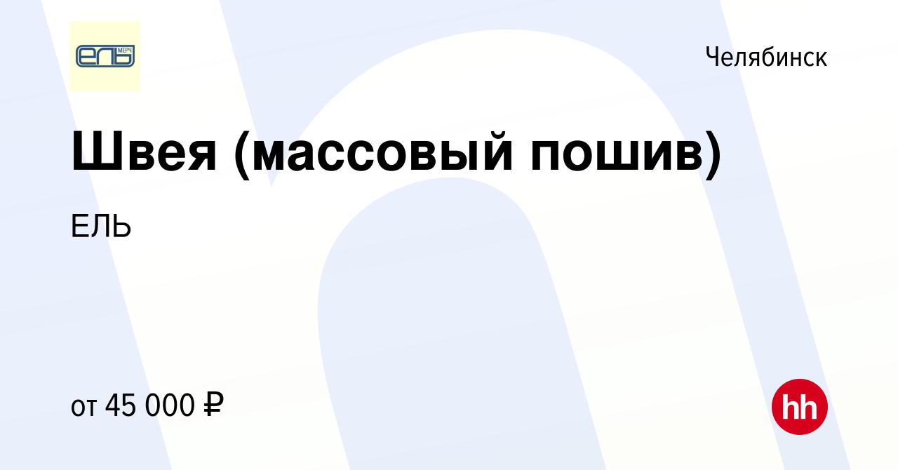 Вакансия Швея (массовый пошив) в Челябинске, работа в компании ЕЛЬ  (вакансия в архиве c 17 августа 2022)