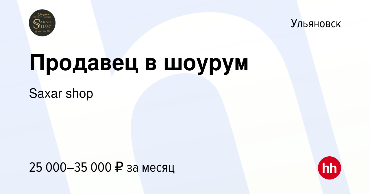 Вакансия Продавец в шоурум в Ульяновске, работа в компании Saxar shop  (вакансия в архиве c 17 августа 2022)