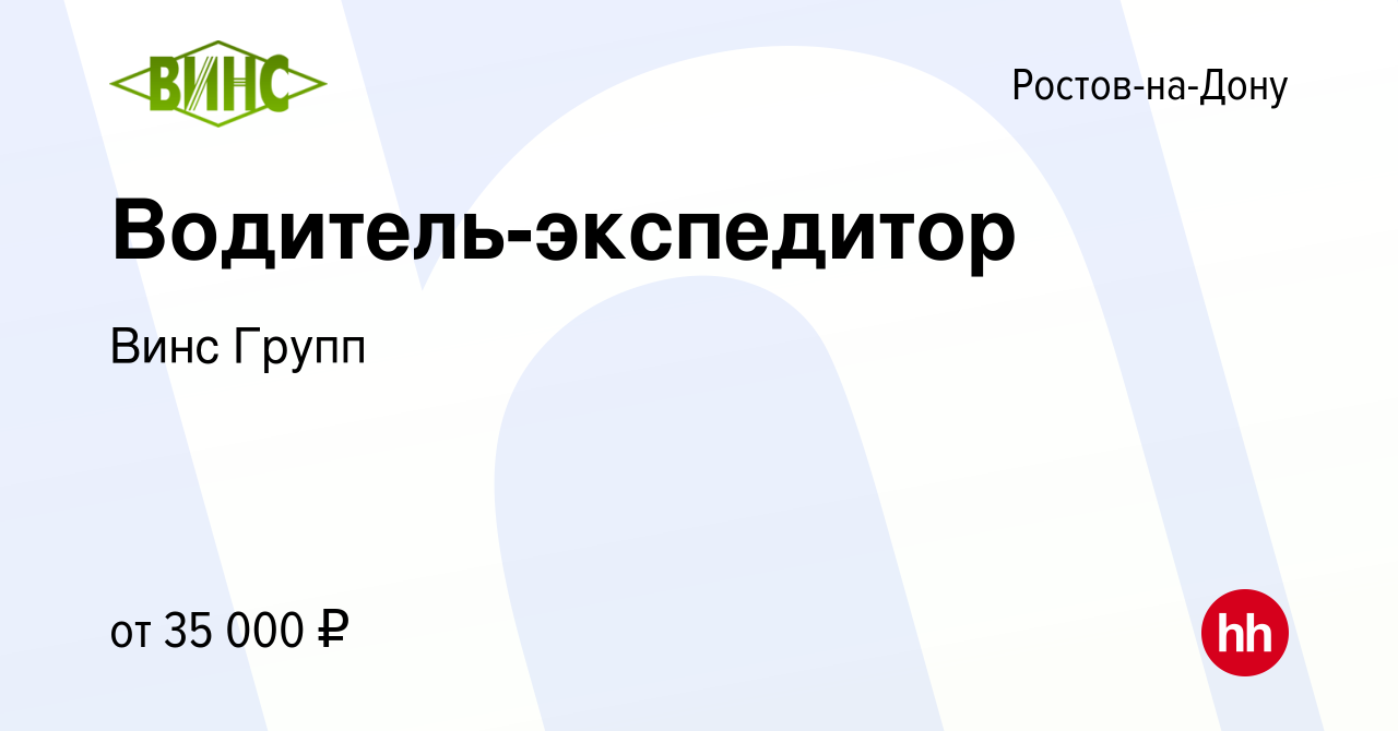 Вакансия Водитель-экспедитор в Ростове-на-Дону, работа в компании Винс  Групп (вакансия в архиве c 11 августа 2022)