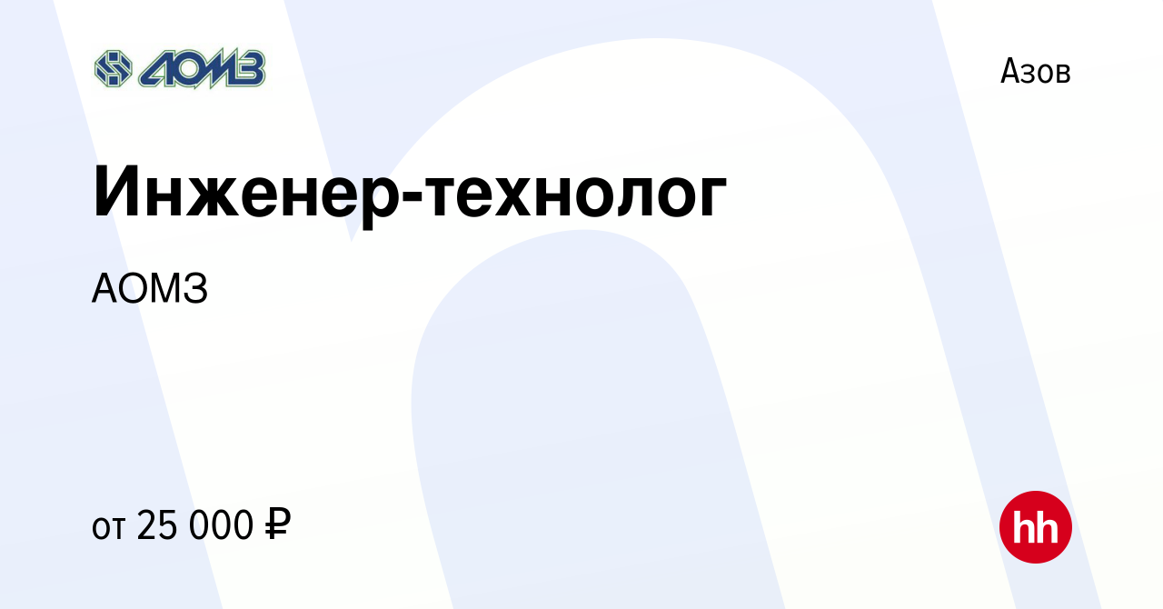 Вакансия Инженер-технолог в Азове, работа в компании АОМЗ (вакансия в  архиве c 8 сентября 2022)