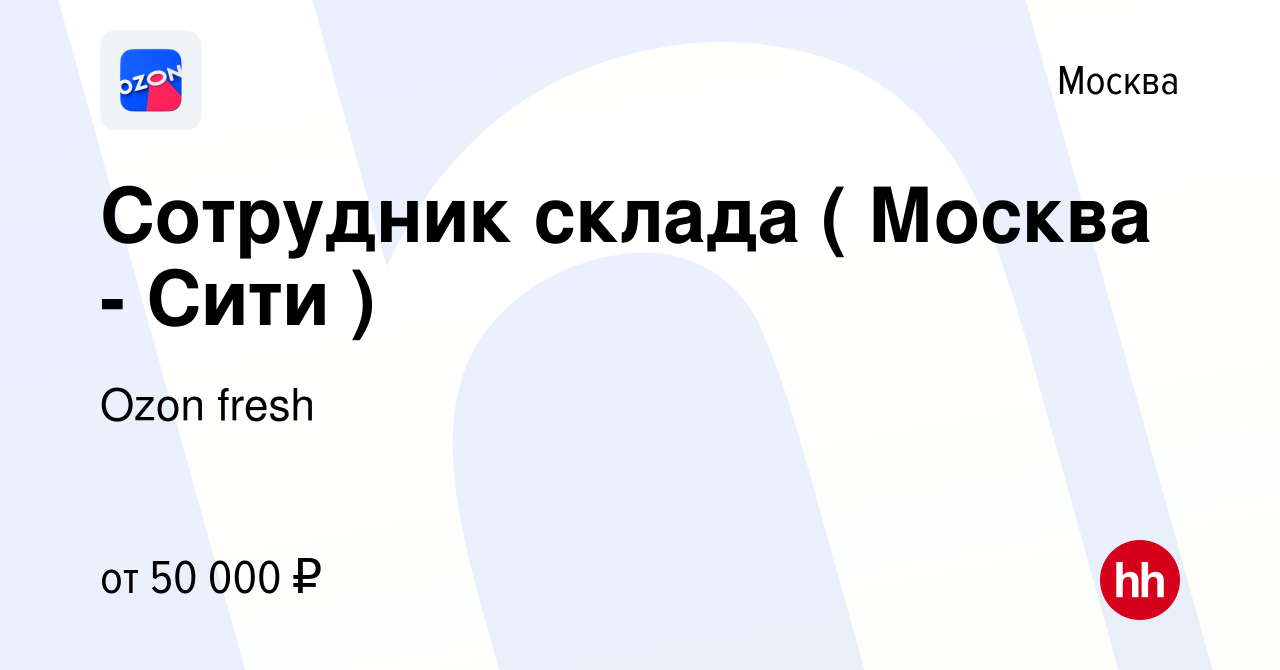 Вакансия Сотрудник склада ( Москва - Сити ) в Москве, работа в компании  Ozon fresh (вакансия в архиве c 17 мая 2023)