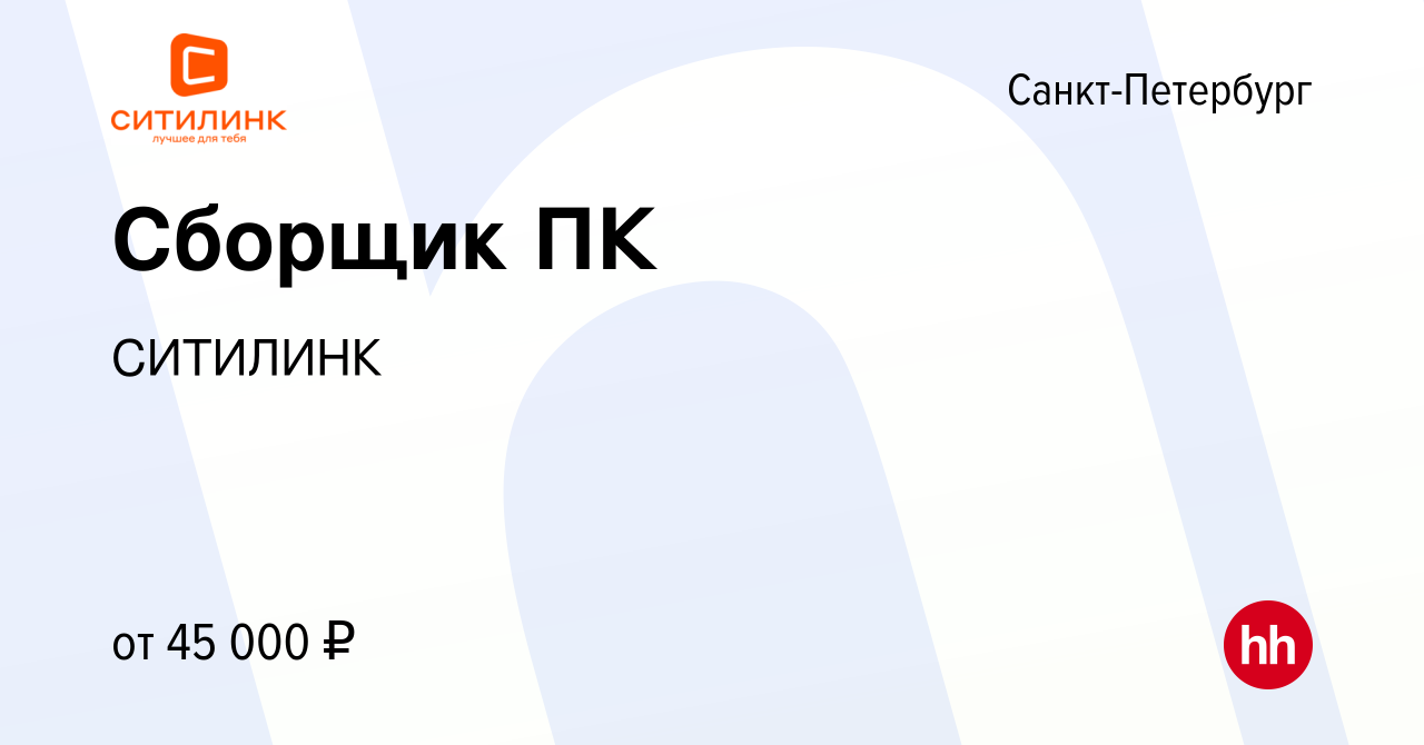 Вакансия Сборщик ПК в Санкт-Петербурге, работа в компании СИТИЛИНК  (вакансия в архиве c 26 июля 2022)