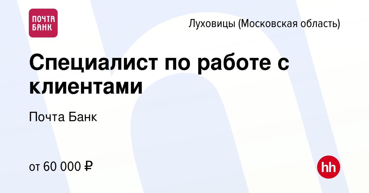 Вакансия Специалист по работе с клиентами в Луховицах, работа в компании  Почта Банк (вакансия в архиве c 7 сентября 2022)