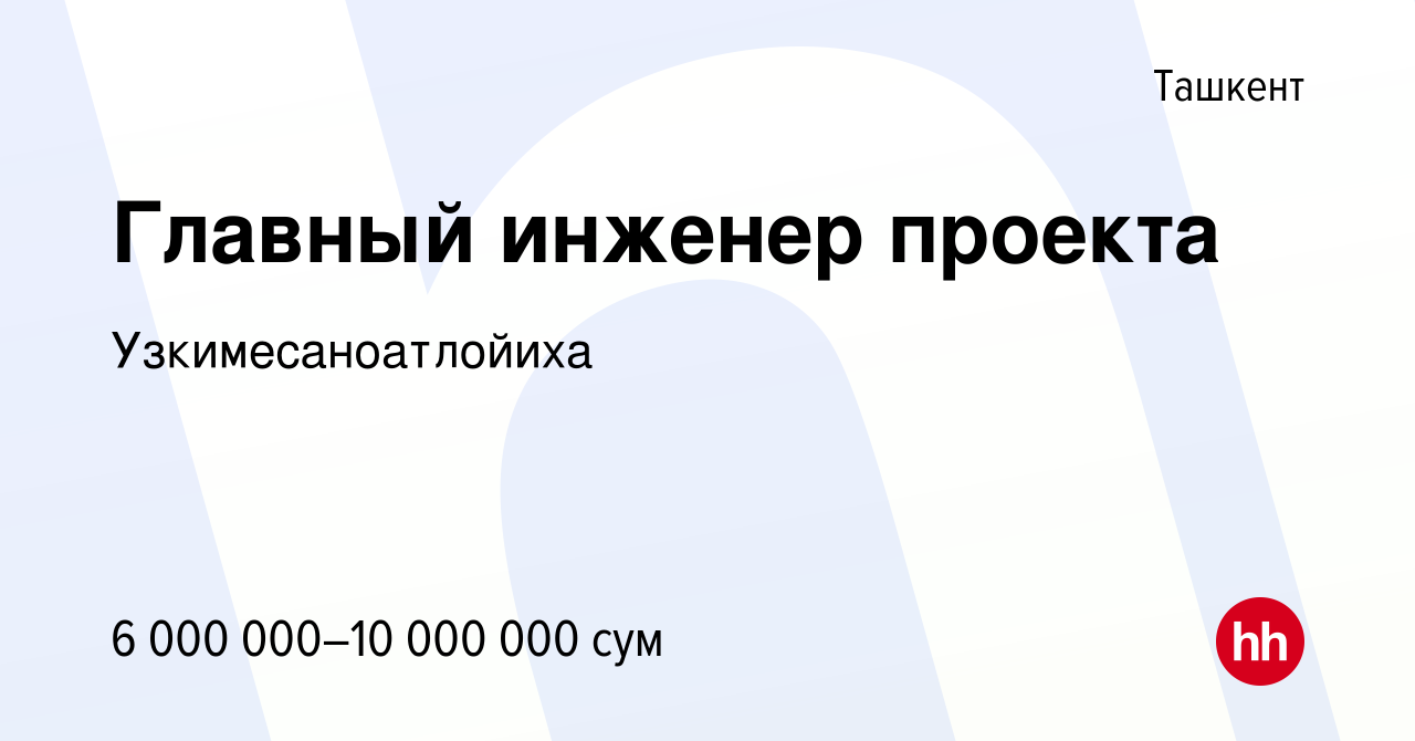 Главный инженер проекта вакансии