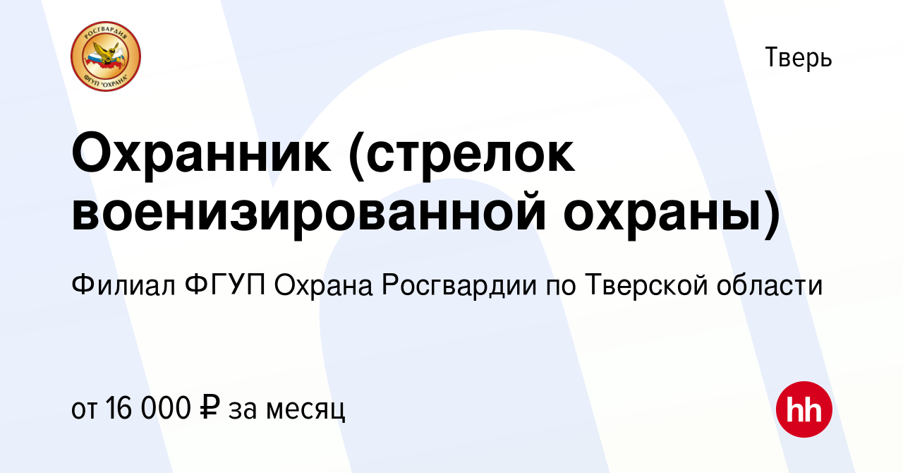 Вакансия Охранник (стрелок военизированной охраны) в Твери, работа в  компании Филиал ФГУП Охрана Росгвардии по Тверской области (вакансия в  архиве c 7 декабря 2022)